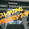 オーストラリアの学費が安い大学は？リーズナブルな大学や奨学金情報を教えます！