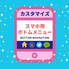 スマホ画面下に固定表示「ボトムナビゲーション」の設置方法＠はてなブログ「Palette（パレット）」