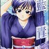 藍より青し 第9巻