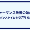 パフォーマンス改善の始め方と、APIレスポンスタイムを67%短縮した話