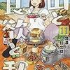 信濃川日出雄先生『山と食欲と私』11巻 新潮社 感想。