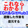 【Git&GitHub】避難した作業を復元する（git stash applyコマンド）