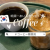 Newjeansも撮影！明洞近くの隠れ家コーヒー専門店【コーヒー韓薬房】【ヘミンダン】