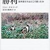 Ｊ・オルコック　「社会生物学の勝利　批判者たちはどこで誤ったか」