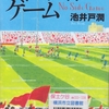 池井戸潤の『ノーサイド・ゲーム』を読んだ