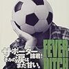 今だからこそ日本のサッカーファンは読んでみよう　『ぼくのプレミア・ライフ』ニック・ホーンビィ