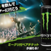 【懸賞情報】ウエルシア×モンスターエナジー モンスターを飲んで、coldrainツアーに行こうキャンペーン