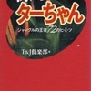 今裸のターちゃん ジャングルの王者72のヒ・ミ・ツという書籍にいい感じにとんでもないことが起こっている？