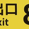 【一言感想シリーズ2025年9月】８番出口,ジュラシック・ワールド復活の大地,スナッチ他数作品について語る
