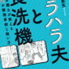 「モラハラ夫と食洗機」堀井亜生著 読んでみた