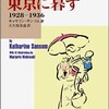 『東京に暮らす―1928～1936―』、他者承認をこえて