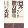 カレル・ヴァン・ウォルフレン　『日本／権力構造の謎』