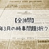 【全20問】2025年3月の時事問題3択クイズ
