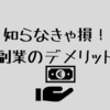 知らなきゃ損！政府もYouTuberも副業をすすめるけどデメリットも多い