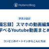 【備忘録】スマホの動画編集が学べるYoutube動画まとめ