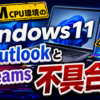 ARM CPU環境のWindows11でOutlookとTeamsに不具合