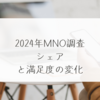 2024年MNO調査：シェアと満足度の変化　稗田利明