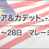 【大会結果】4月26日～28日開催「第18回アジアジュニア&カデット、U-21空手道選手権大会」