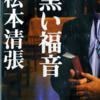 『黒い福音』松本清張