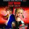 今DEAD OR ALIVE 5 Last Round マスターガイドという攻略本にいい感じでとんでもないことが起こっている？