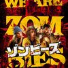 第196回　映画　ゾンビと共存する社会問題　ゾンビーズ