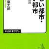 美しい都市・醜い都市