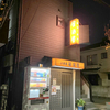 小料理 菊楽屋