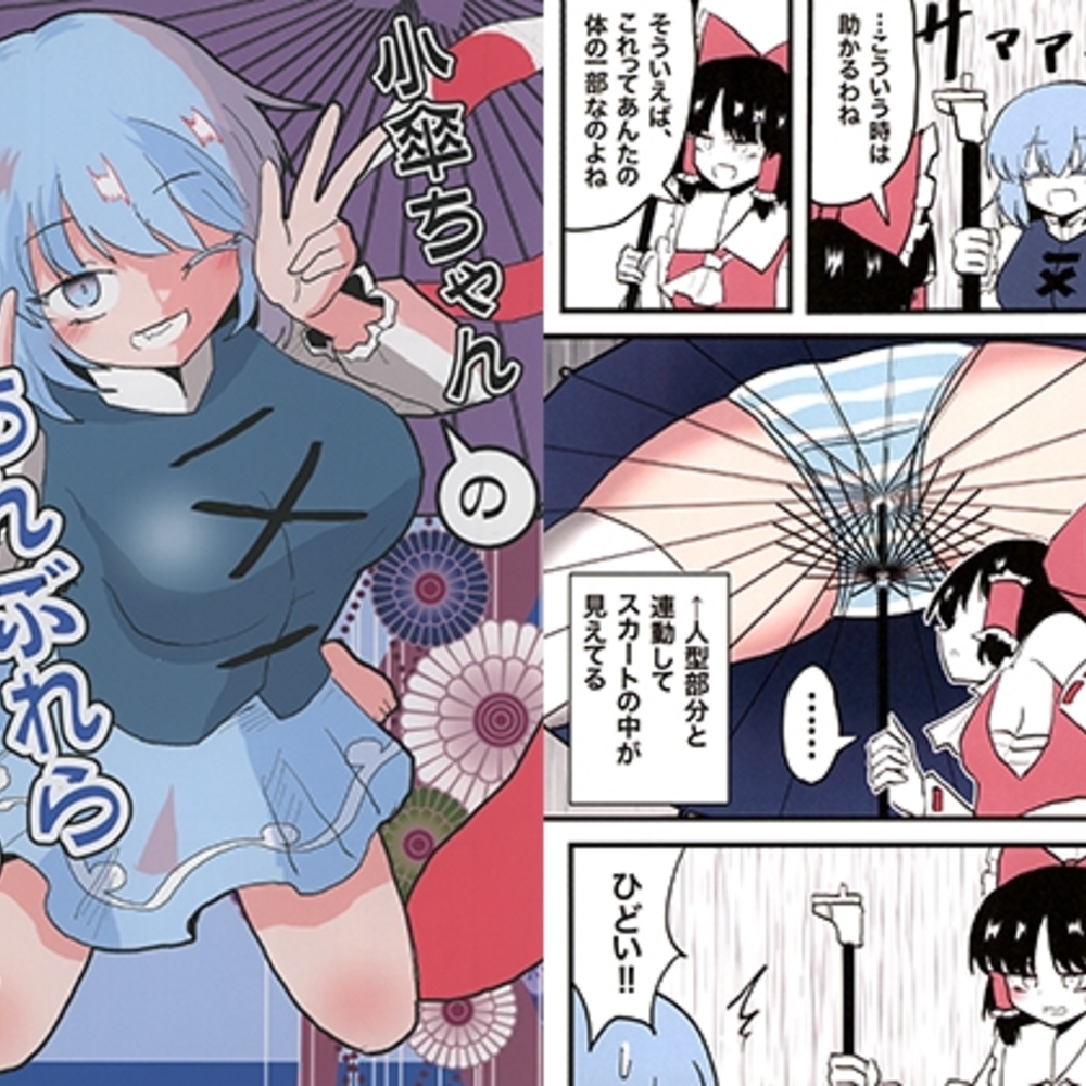 【同人誌レビュー】小傘ちゃんのあんぶれらぱにっくっ!【いんどの宮殿！】
