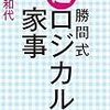 勝間和代『勝間式 超ロジカル家事』