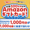 森永製菓｜板チョコアイスAmazonギフトカード総額100万円分プレゼントキャンペーン