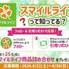 【懸賞情報】ライフ スマイルライフって知ってる？キャンペーン