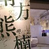 上野に、南方熊楠展