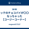 ロッテのチョコパイが〇〇になっちゃった【コージーコーナー】