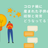 「コロナ禍に産まれた子供は発育が遅い」は本当か？我が家の場合は？