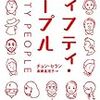 「フィフティ・ピープル」チョン・セラン・著／斎藤真理子・訳（亜紀書房）－ひとりにひとつの物語。50人に50の物語。人と人が交わり、重なり、人生の物語が生み出される。