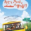 「おじいちゃんの里帰り」あらすじ・感想・結末【評価Ｃ＋６５点】