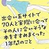 花田菜々子「出会い系サイトで７０人と実際に会ってその人に合いそうな本をすすめまくった１年間のこと」（河出書房新社）－出会い系サイトを通じて出会った人たちはそれぞれ個性的な人ばかり。もし、私が著者と出会っていたらどんな本をすすめてもらえただろうか？