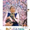 心温まる物語・岩合光昭監督作品『ねことじいちゃん』