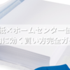 コピー用紙×ホームセンター価格比較！節約に効く買い方完全ガイド
