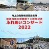 海上自衛隊横須賀音楽隊　ふれあいコンサート2022