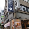 味噌を選べる渋谷のおしゃれ系ランチ場所『ごちとん』