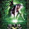映画感想：「寄生体XXX」（５０点／モンスター）