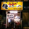 熱血流 俺のラーメン TETSUTANI＠鹿島田／新川崎