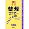 増税前にタバコとオサラバしよう！「読むだけで絶対やめられる！禁煙セラピー　著　アレン・カー」　その1