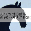 2026/7/9 地方競馬 門別競馬 9R ハマナス特別(B4)
