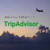 ANAマイルを貯めたくてトリップアドバイザーへ口コミを１ヶ月で50件ほど投稿しまくった結果