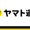 今度は、ヤマト運輸から詐欺メール