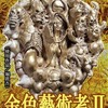 金色藝術考Ⅱ