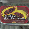 am/pmのインド風チキンカレーまん