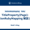 TitleProperty(Page): NotionRubyMapping 解説 (51)